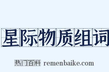 星际物质组词是什么意思的图片